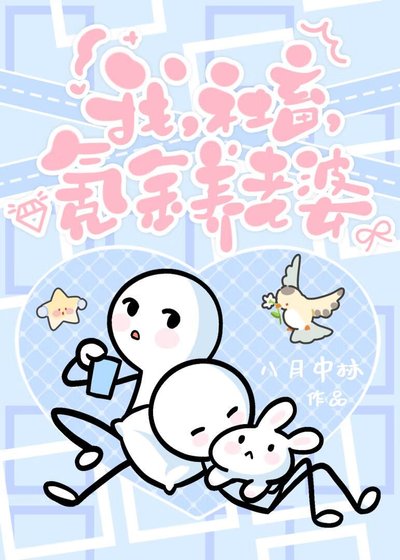 我,社畜,氪金养老婆