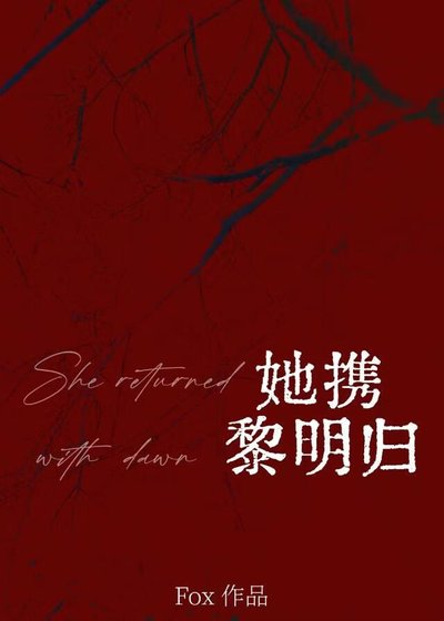 《她攜黎明歸》
