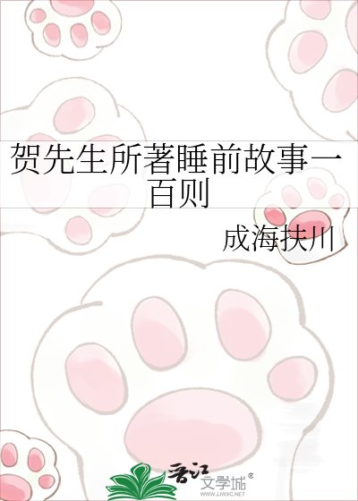 《賀先生所著睡前故事一百則》