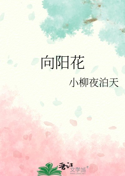 《向陽花》