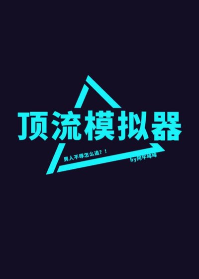 顶流模拟器