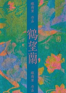 《鶴望蘭》
