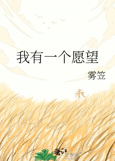 《我有一個願望》