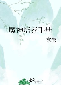 魔神培养手册