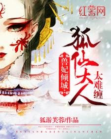 《獸妃傾城:狐仙大人太難纏》