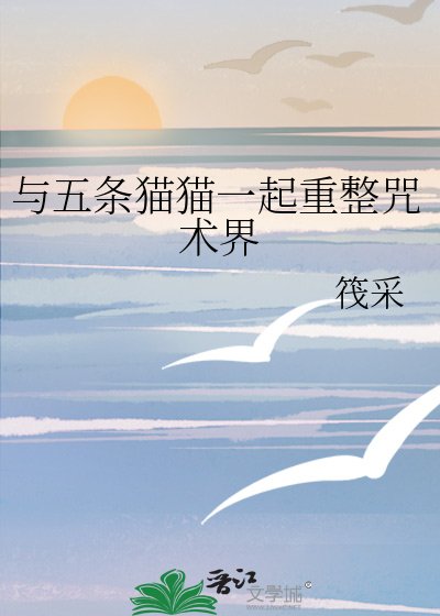 （綜漫同人）與五條貓貓一起重整咒術界