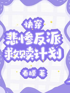 快穿：悲慘反派救贖計劃