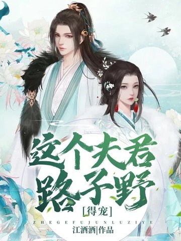 這個夫君路子野,得寵