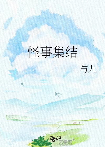 《怪事集結》
