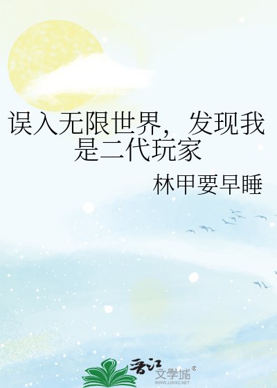 《誤入無限世界,發現我是二代玩家》