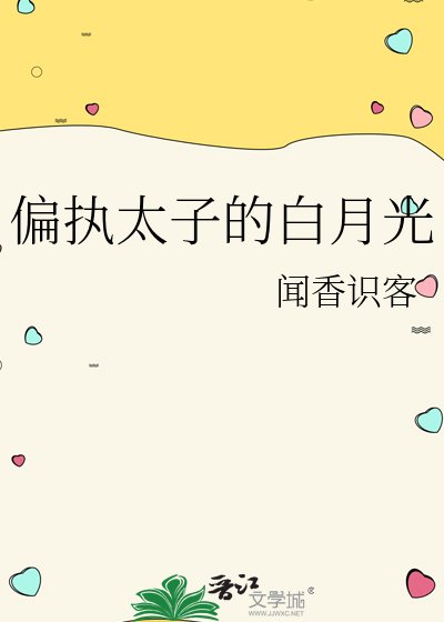 《偏執太子的拜月光》