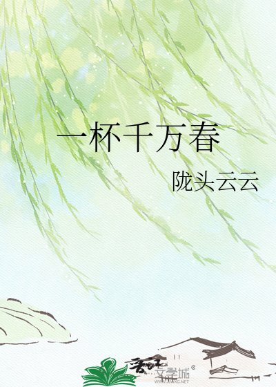 《一杯千萬春》