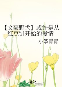 《(文野同人)【文豪野犬】或許是從紅豆餅開始的愛情》