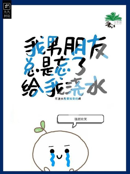 《我男朋友總是忘了給我澆水》