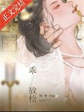乖,放松