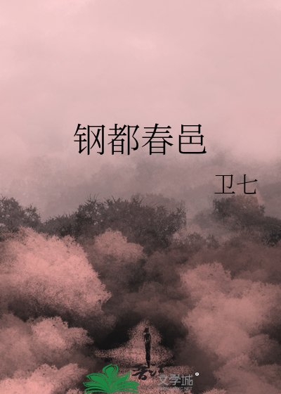 鋼都春邑