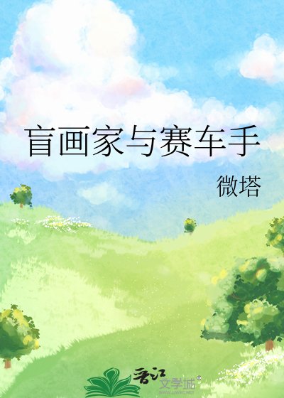 《盲畫家與賽車手》