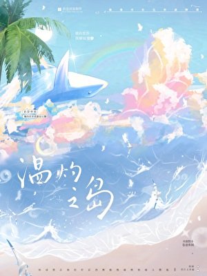 温灼之岛