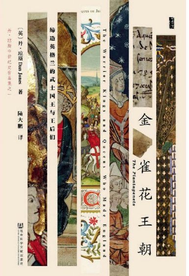 金雀花王朝:缔造英格兰的武士国王与王后们(出版书)