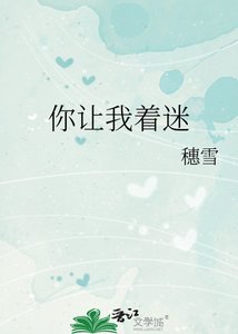 《你讓我著迷》
