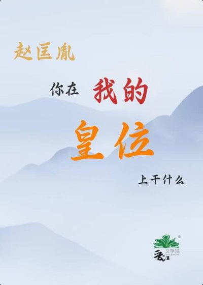 《趙匡胤,你在我的皇位上幹什麼!》