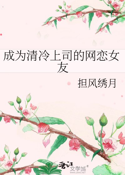 成为清冷上司的网恋女友