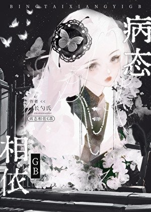 病态相依GB