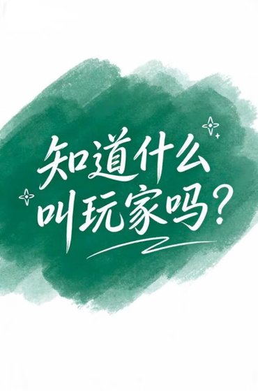 知道什麼叫玩家嗎？(戀與深空)