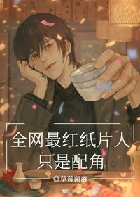 （綜漫同人）全網最紅紙片人只是配角
