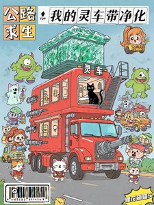公路求生:我的灵车带净化/灵车带进化,鬼见了都害怕