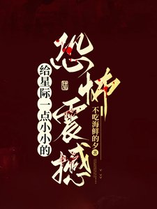《給星際一點小小的恐怖震撼/我在星際當恐遊製作人》