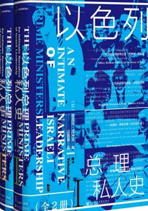 《以色列總理私人史(出版書)》