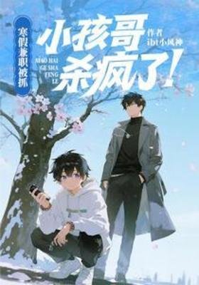 寒假兼职被抓,小孩哥杀疯了!