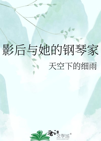 《影后與她的鋼琴家》