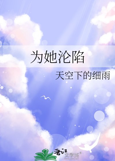 《為她淪陷》