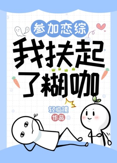 參加戀綜，我扶起了糊咖