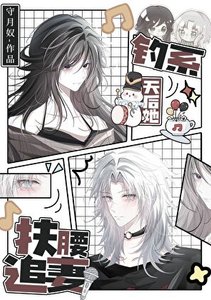 《釣系天后她扶腰追妻/前妻姐天天纏著我做恨》