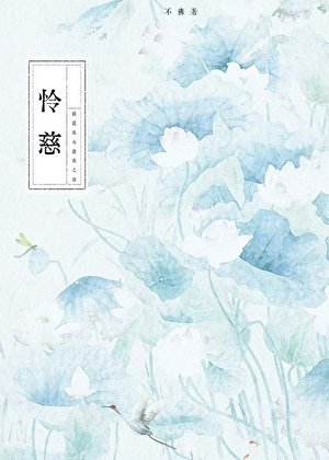 《憐慈》