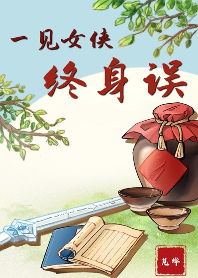 一見女俠終身誤
