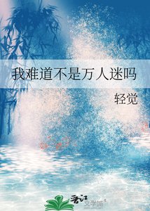 我難道不是萬人迷嗎