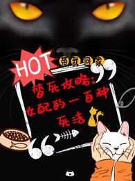《替死攻略,女配的一百種死法》