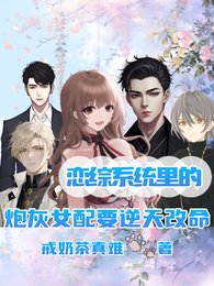 戀綜系統裏的炮灰女配要逆天改命