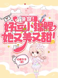 《快穿!好運小錦鯉她又美又甜!》