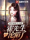 重生嬌軟大小姐,霍先生淪陷了