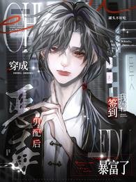 《穿成惡毒男配後,我靠簽到暴富了》