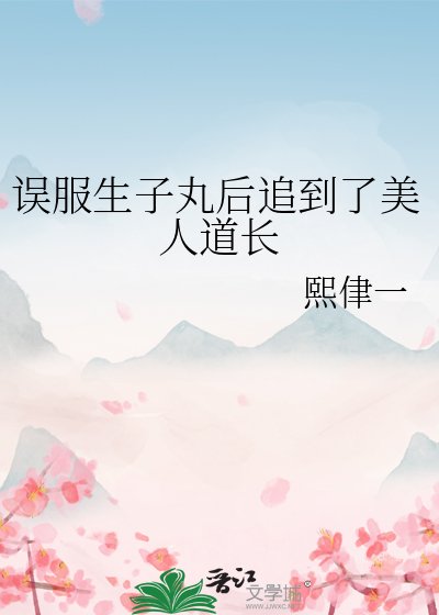 《誤服生子丸後追到了美人道長》
