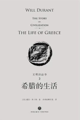 文明的故事:希臘的生活(出版書)