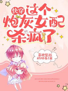 快穿:这个炮灰女配杀疯了