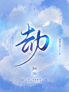 劫