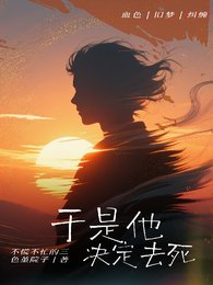 《於是他決定去死》
